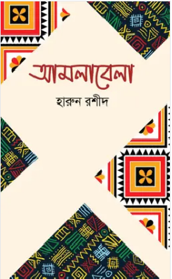 আমলাবেলা