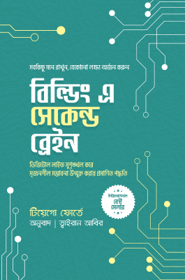 বিল্ডিং এ সেকেন্ড ব্রেইন