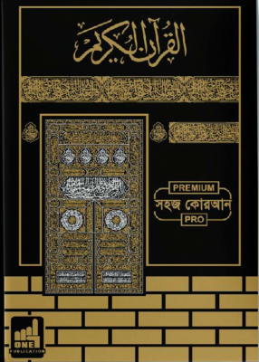 সহজ কোরআন-শানে নুযুল ও তাফসির সহ (প্রিমিয়াম ক্বাবা ডিজাইন বক্স ছাড়া)