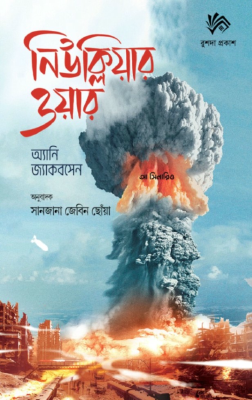নিউক্লিয়ার ওয়ার