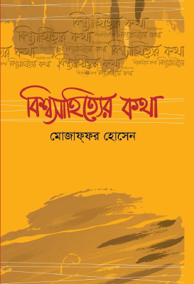 বিশ্বসাহিত্যের কথা