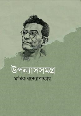 উপন্যাস সমগ্র