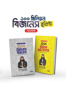 ১০০মিলিয়ন বিজনেস ব্লুপ্রিন্ট