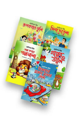 গল্পে গল্পে শিক্ষা প্যাকেজ