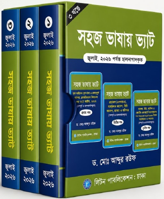 সহজ ভাষায় নতুন ভ্যাট আইন - ৩ খণ্ডে