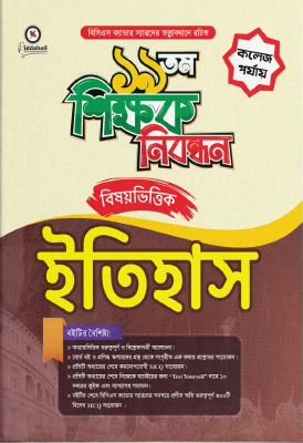 ১৯ তম শিক্ষক নিবন্ধন বিষয়ভিত্তিক (ইতিহাস) - কলেজ পর্যায়