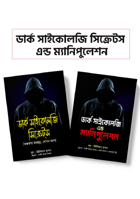 ডার্ক সাইকোলজি সিক্রেটস এন্ড ম্যানিপুলেশন প্যাকেজ