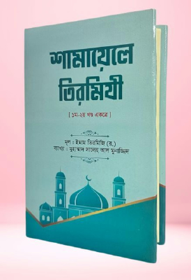 শামায়েলে তিরমিজি