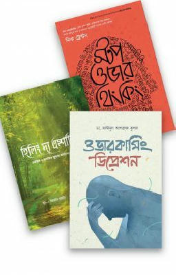 হতাশা থেকে মুক্তি প্যাকেজ ( ৩ বই )