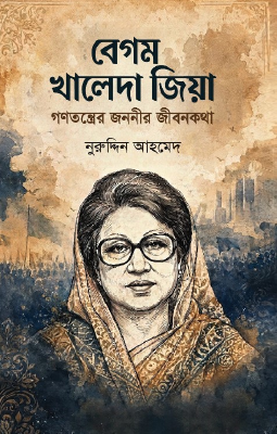 বেগম খালেদা জিয়া গণতন্ত্রের জননীর জীবনকথা