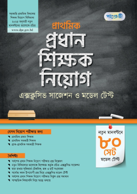 পাঞ্জেরী প্রাথমিক প্রধান শিক্ষক নিয়োগ এক্সক্লুসিভ সাজেশন ও মডেল টেস্ট