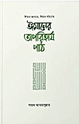 ঈমানের অপরিহার্য পাঠ