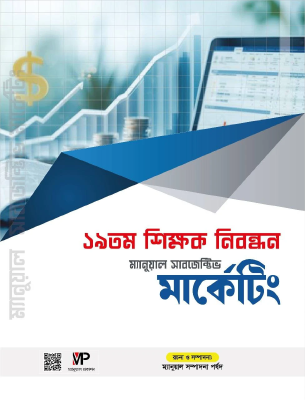 ম্যানুয়াল ১৯ তম শিক্ষক নিবন্ধন সাবজেক্টিভ মার্কেটিং