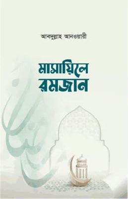 মাসায়িলে রমজান পকেট সাইজ