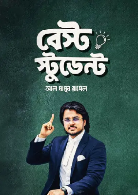 বেস্ট স্টুডেন্ট