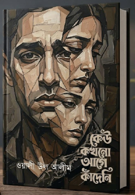 কেউ কখনো আগে কাঁদেনি