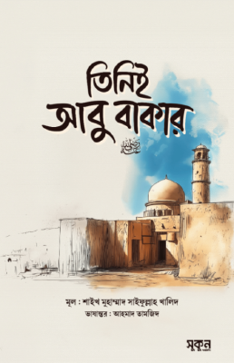 তিনিই আবু বাকার