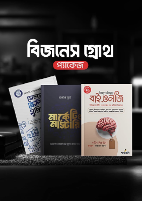 বিজনেস গ্রোথ (প্যাকেজ)