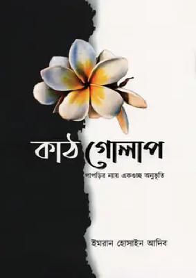 কাঠগোলাপ
