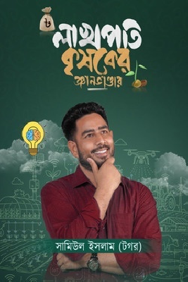 লাখপতি কৃষকের জ্ঞানভাণ্ডার