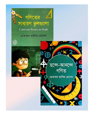 গণিত আনন্দ যাত্রা প্যাকেজ