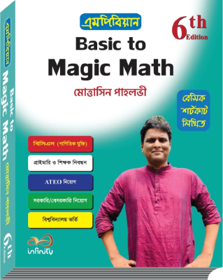 বেসিক টু ম্যাজিক ম্যাথ