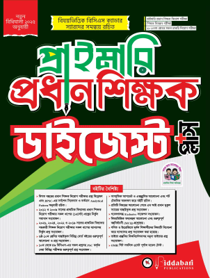 প্রাইমারি প্রধান শিক্ষক ডাইজেস্ট প্লাস-২০২৬