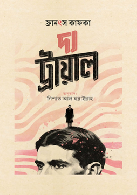দ্য ট্রায়াল