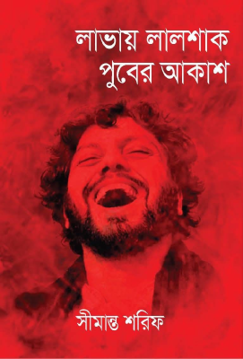 লাভায় লালশাক পুবের আকাশ