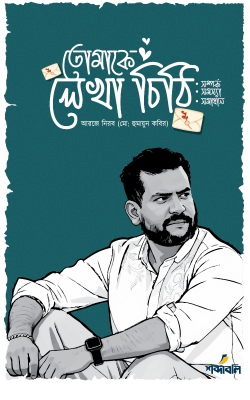 তোমাকে লেখা চিঠি