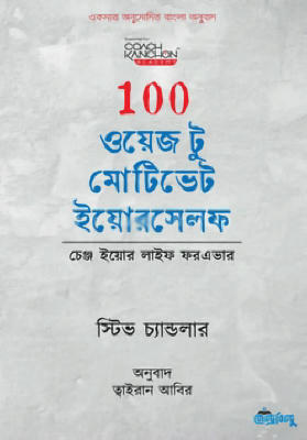 100 ওয়েজ টু মোটিভেট ইয়োরসেলফ