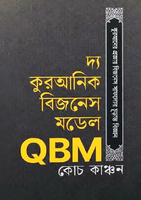 দ্য কুরআনিক বিজনেস মডেল QBM