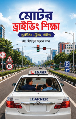 মোটর ড্রাইভিং শিক্ষা
