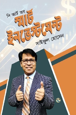 দি আর্ট অব স্মার্ট ইনভেস্টমেন্ট
