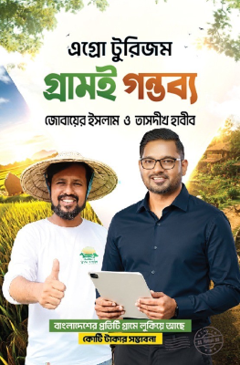 এগ্রো টুরিজম : গ্রামই গন্তব্য