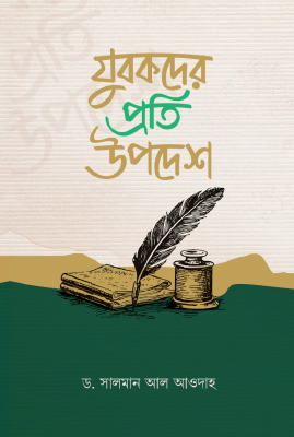 যুবকদের প্রতি উপদেশ