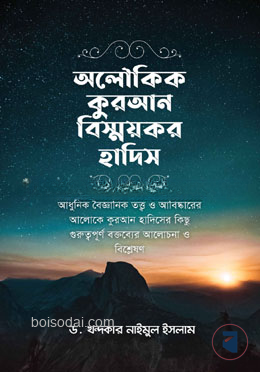 অলৌকিক কুরআন বিস্ময়কর হাদিস
