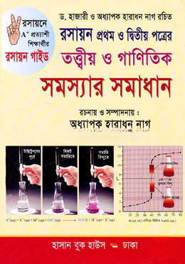 হাজারী নাগ রসায়ন তত্ত্বীয় ও গাণিতিক সমস্যার সমাধান