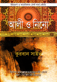 আলী ও নিনো