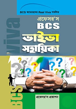 প্রফেসর’স বিসিএস ভাইভা সহায়িকা