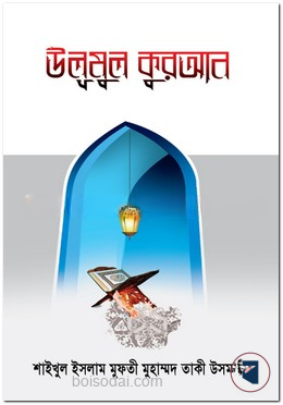 উলুমুল কুরআন