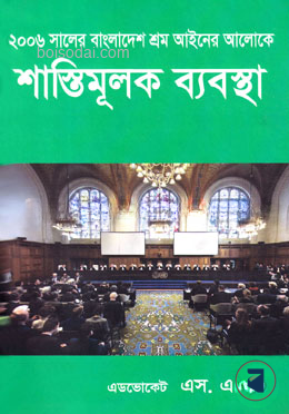 ২০০৬ সালের বাংলাদেশ শ্রম আইনের আলোকে শাস্তিমূলক ব্যবস্থা