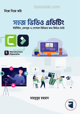 সহজ ভিডিও এডিটিং