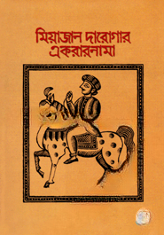 মিয়াজান দারোগার একরারনামা