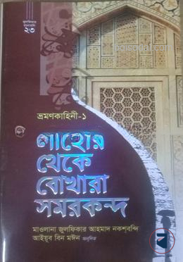 লাহোর থেকে বোখারা সমরকন্দ