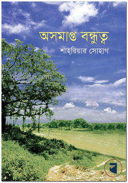 অসমাপ্ত বন্ধুত্ব
