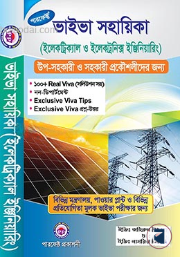 পারফেক্ট ভাইভা সহায়িকা (ইলেকট্রিক্যাল ও ইলেকট্রনিক্স ইঞ্জিনিয়ারিং)