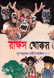 রাক্ষস খোক্কস