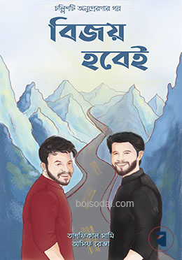 বিজয় হবেই