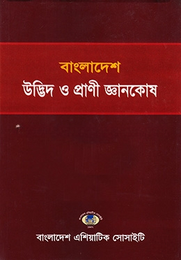 বাংলাদেশ উদ্ভিদ ও প্রাণী জ্ঞানকোষ (ভলিউম